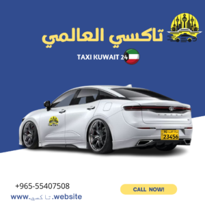 تاكسي الشعب خدمة 24 ساعة 55407508 112 تاكسي العالمي